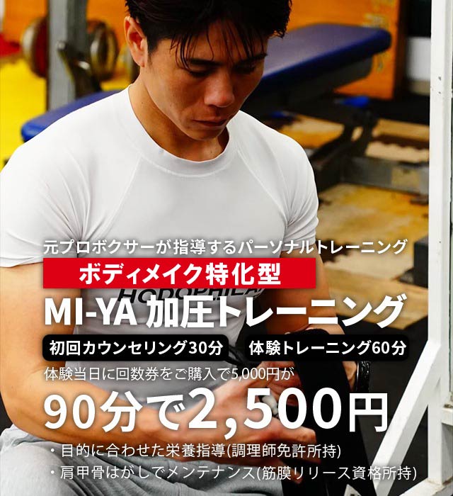 平仲ジム加圧トレーニングMI-YA
