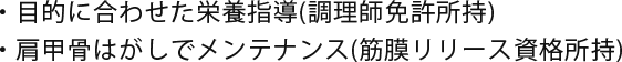 調理師免許だから安心の栄養管理 筋膜リリースで肩甲骨はがし